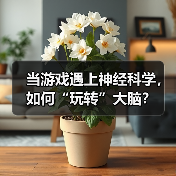 当游戏遇上神经科学,如何“玩转”大脑?(图2) 当游戏遇上神经科学,如何“玩转”大脑?(图2)