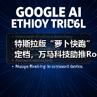 特斯拉版“萝卜快跑”定档,万马科技助推Robotaxi商业化(图1) 特斯拉版“萝卜快跑”定档,万马科技助推Robotaxi商业化(图1)