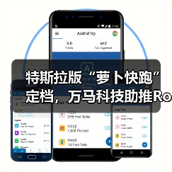 特斯拉版“萝卜快跑”定档,万马科技助推Robotaxi商业化(图3) 特斯拉版“萝卜快跑”定档,万马科技助推Robotaxi商业化(图3)