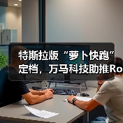特斯拉版“萝卜快跑”定档,万马科技助推Robotaxi商业化(图2) 特斯拉版“萝卜快跑”定档,万马科技助推Robotaxi商业化(图2)