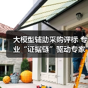 大模型辅助采购评标 专业“证据链”驱动专家精准决策