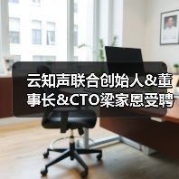 云知声联合创始人&董事长&CTO梁家恩受聘为广西人工智能战略咨询专家委员会委员(图4) 云知声联合创始人&董事长&CTO梁家恩受聘为广西人工智能战略咨询专家委员会委员(图4)