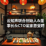 云知声联合创始人&董事长&CTO梁家恩受聘为广西人工智能战略咨询专家委员会委员(图2) 云知声联合创始人&董事长&CTO梁家恩受聘为广西人工智能战略咨询专家委员会委员(图2)