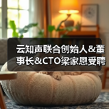 云知声联合创始人&董事长&CTO梁家恩受聘为广西人工智能战略咨询专家委员会委员(图1) 云知声联合创始人&董事长&CTO梁家恩受聘为广西人工智能战略咨询专家委员会委员(图1)