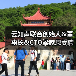 云知声联合创始人&董事长&CTO梁家恩受聘为广西人工智能战略咨询专家委员会委员(图3) 云知声联合创始人&董事长&CTO梁家恩受聘为广西人工智能战略咨询专家委员会委员(图3)