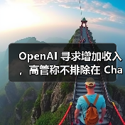 OpenAI 寻求增加收入,高管称不排除在 ChatGPT 内插入广告的可能(图3) OpenAI 寻求增加收入,高管称不排除在 ChatGPT 内插入广告的可能(图3)