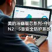 美的浴霸暖芯系列·守护N2:5重安全防护系统(图4) 美的浴霸暖芯系列·守护N2:5重安全防护系统(图4)