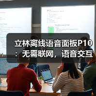 立林离线语音面板P10:无需联网,语音交互不卡顿(图4) 立林离线语音面板P10:无需联网,语音交互不卡顿(图4)
