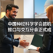 中国神经科学学会脑机接口与交互分会正式成立(图1) 中国神经科学学会脑机接口与交互分会正式成立(图1)