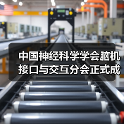中国神经科学学会脑机接口与交互分会正式成立(图3) 中国神经科学学会脑机接口与交互分会正式成立(图3)
