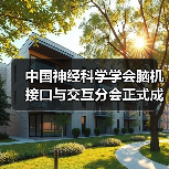 中国神经科学学会脑机接口与交互分会正式成立(图2) 中国神经科学学会脑机接口与交互分会正式成立(图2)
