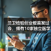 兰卫检验创业板首发过会，拥有10家独立医学实验室