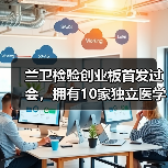 兰卫检验创业板首发过会，拥有10家独立医学实验室（图4）