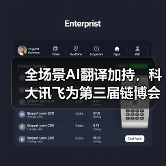 全场景AI翻译加持，科大讯飞为第三届链博会注入“科技动能”（图4）