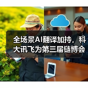 全场景AI翻译加持，科大讯飞为第三届链博会注入“科技动能”（图3）