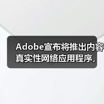 Adobe宣布将推出内容真实性网络应用程序，证明作品非AI生成（图2）