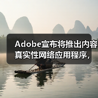 Adobe宣布将推出内容真实性网络应用程序，证明作品非AI生成（图3）