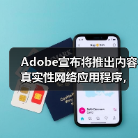 Adobe宣布将推出内容真实性网络应用程序，证明作品非AI生成