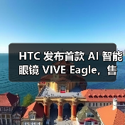 HTC 发布首款 AI 智能眼镜 VIVE Eagle，售价新台币15,600元（图4）