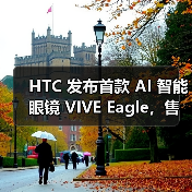 HTC 发布首款 AI 智能眼镜 VIVE Eagle，售价新台币15,600元