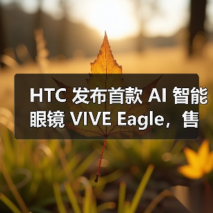 HTC 发布首款 AI 智能眼镜 VIVE Eagle，售价新台币15,600元（图2）
