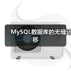 MySQL数据库的无缝迁移（图2）