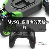 MySQL数据库的无缝迁移（图3）