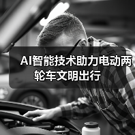 AI智能技术助力电动两轮车文明出行(图2) AI智能技术助力电动两轮车文明出行(图2)