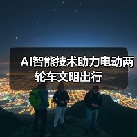 AI智能技术助力电动两轮车文明出行(图4) AI智能技术助力电动两轮车文明出行(图4)