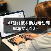 AI智能技术助力电动两轮车文明出行(图3) AI智能技术助力电动两轮车文明出行(图3)