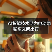 AI智能技术助力电动两轮车文明出行(图1) AI智能技术助力电动两轮车文明出行(图1)
