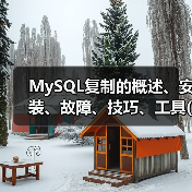 MySQL复制的概述、安装、故障、技巧、工具(1)（图4）
