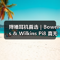 降噪耳机首选|Bowers & Wilkins Pi8 真无线蓝牙降噪耳机:静享原声的多场景全能王(图4) 降噪耳机首选|Bowers & Wilkins Pi8 真无线蓝牙降噪耳机:静享原声的多场景全能王(图4)