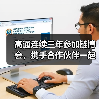 高通连续三年参加链博会,携手合作伙伴一起成就人人向前(图3) 高通连续三年参加链博会,携手合作伙伴一起成就人人向前(图3)