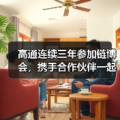 高通连续三年参加链博会,携手合作伙伴一起成就人人向前(图1) 高通连续三年参加链博会,携手合作伙伴一起成就人人向前(图1)