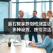 萤石智家跌倒检测雷达：多种设置，按需灵活检测（图2）