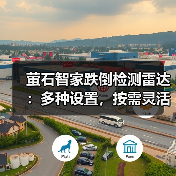 萤石智家跌倒检测雷达：多种设置，按需灵活检测（图3）