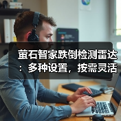 萤石智家跌倒检测雷达：多种设置，按需灵活检测