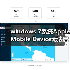 windows 7系统Apple Mobile Device无法启动的两种解决办法（图2）