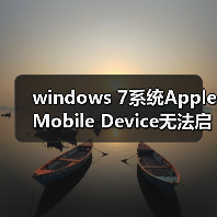 windows 7系统Apple Mobile Device无法启动的两种解决办法