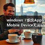 windows 7系统Apple Mobile Device无法启动的两种解决办法（图3）