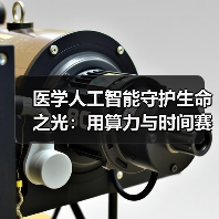 医学人工智能守护生命之光：用算力与时间赛跑，推动医疗均质化（图2）