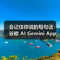会记住你说的每句话:谷歌 AI Gemini App 上线记忆功能(图4) 会记住你说的每句话:谷歌 AI Gemini App 上线记忆功能(图4)