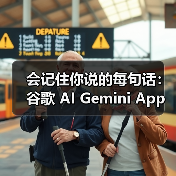 会记住你说的每句话:谷歌 AI Gemini App 上线记忆功能(图2) 会记住你说的每句话:谷歌 AI Gemini App 上线记忆功能(图2)