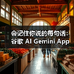 会记住你说的每句话:谷歌 AI Gemini App 上线记忆功能(图3) 会记住你说的每句话:谷歌 AI Gemini App 上线记忆功能(图3)