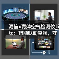 海信x青萍空气检测仪Lite:智能联动空调,守护家中空气健康(图4) 海信x青萍空气检测仪Lite:智能联动空调,守护家中空气健康(图4)