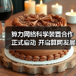 算力网络科学装置合作正式启动 开启算网发展新篇章（图2）