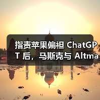 指责苹果偏袒 ChatGPT 后，马斯克与 Altman 在网上互喷（图3）