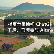 指责苹果偏袒 ChatGPT 后，马斯克与 Altman 在网上互喷（图2）