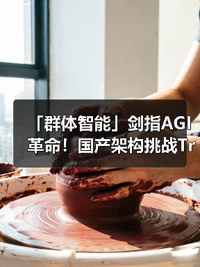 「群体智能」剑指AGI革命！国产架构挑战Transformer霸权，首款非Attention模型更新（图4）